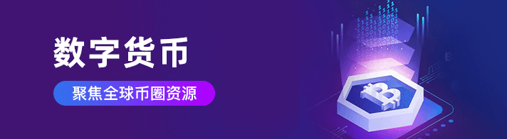 数字货币聚焦全球币圈资源为数字货币行业从业者提供：数字货币发行、交易所开发、交易所代理、加密货币上所、USDT结算兑换、数字货币包网、挖矿包网、链游服务等优质靠谱服务资源。