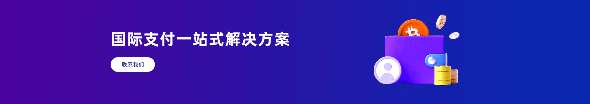 国际支付聚合全球金融市场为海外企业提供：原生支付通道、代收、代付、海外支付、原生通道、源头支付、RARPAY全球支付、菲律宾支付、本土支付、u兑换等优质靠谱支付渠道的资源对接服务。