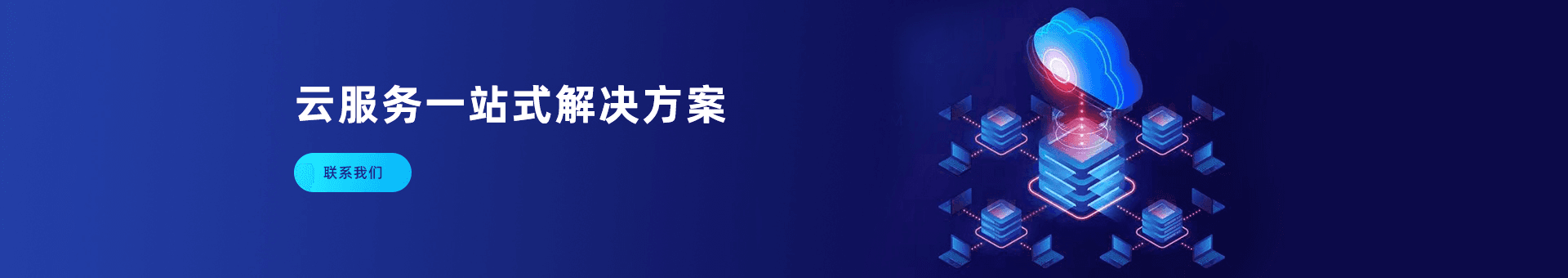 云服务聚合全球云端资源为海外企业提供：CDN加速、高防服务器、阿里云国际站、服务器机房、海外服务器、DDOS防护、独立服务器、IP代理、宽带、服务器托管等优质靠谱服务资源。