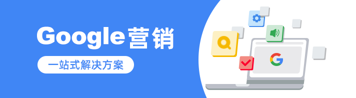 Google营销一站式服务为海外企业提供：海外谷歌代投、谷歌代运营、谷歌APP上架、谷歌竞价等优质Google营销资源。