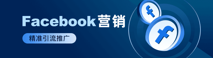 Facebook营销一站式服务为海外企业提供：FB精准引流、FB开户、FB引流、FB信息流广告、Facebook广告投放等优质Facebook营销资源。