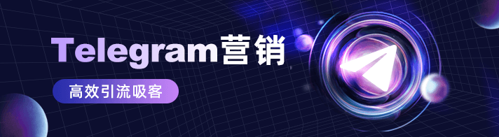 Telegram营销一站式服务为海外企业提供：TG专业引流、Telegram电报、TG营销渠道、TG引流神器、TG全功能软件、TG引流助手放等优质Facebook营销资源。