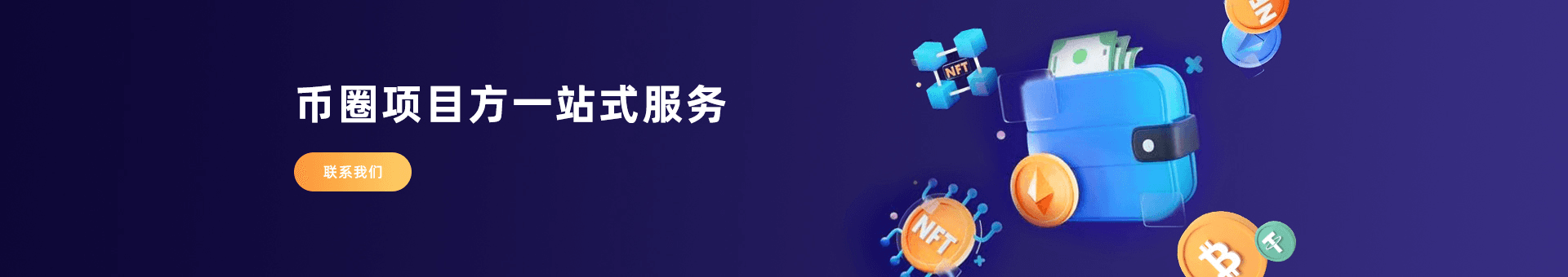 币圈项目方一站式服务为海外企业提供：币圈项目方公司、出海币圈项目、数字货币、渠道招商等优质币圈项目方资源。