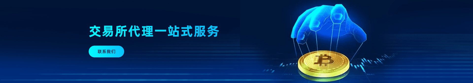 交易所代理一站式服务为海外企业提供：去中心化交易所，交易所代理，数字货币，交易服务平台，加密货币交易，交易所招商代理等优质交易所代理资源。