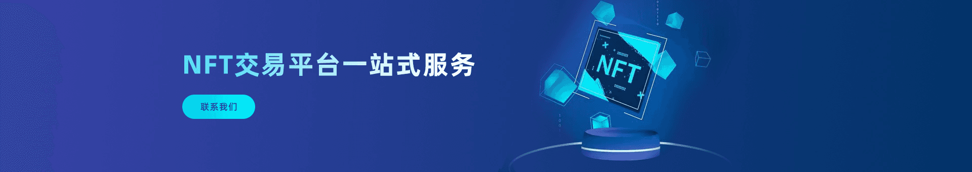 NFT交易平台一站式服务为海外企业提供：区块链项目，游戏物品，数字艺术，加密货币等优质NFT交易平台资源。