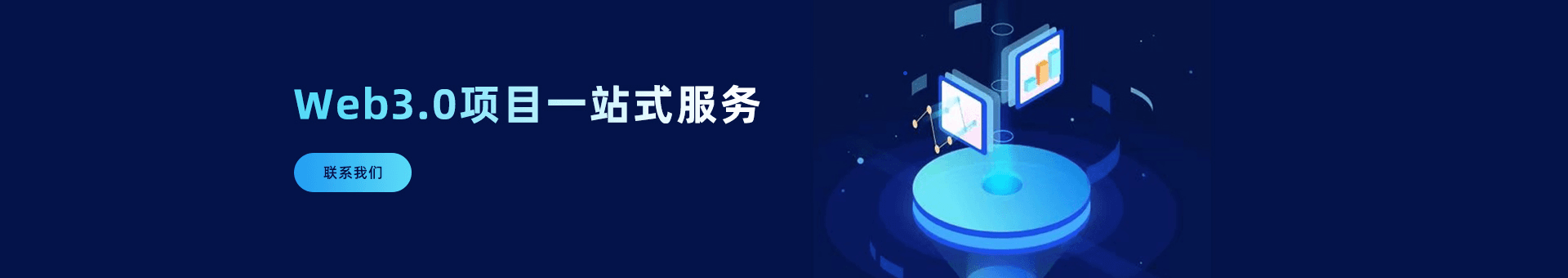 Web3.0一站式服务为海外企业提供：Web3.0项目,Web3.0平台,区块链等优质Web3.0项目资源。