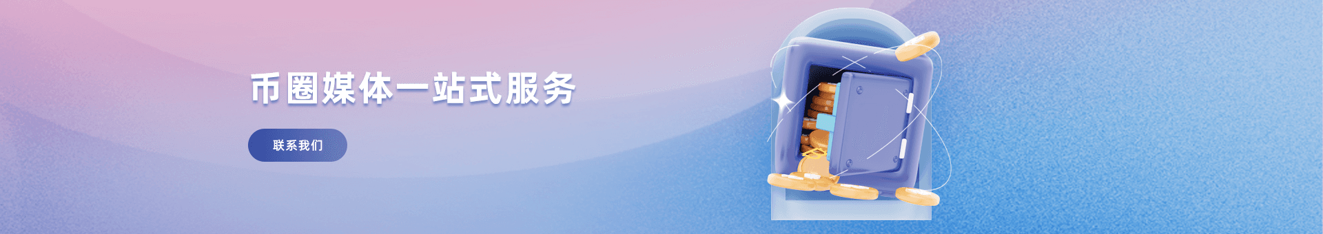 币圈媒体一站式服务为海外企业提供：币圈媒体渠道,出海币圈媒体,币圈媒体等优质币圈媒体资源。