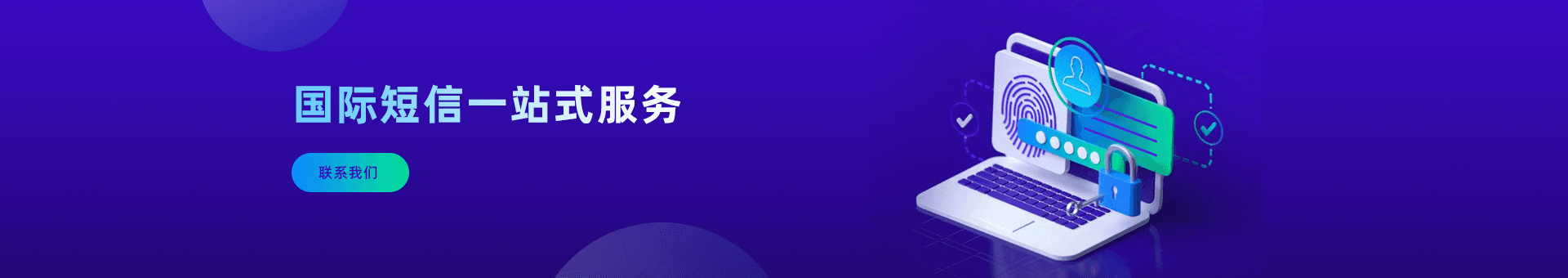 国际短信一站式服务为海外企业提供：海外短信,国际短信群发,国际短信通道等优质国际短信资源。