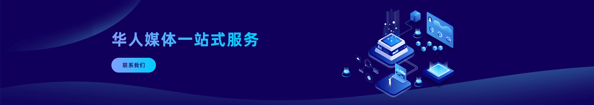 华人媒体一站式服务为海外企业提供：华人媒体,海外媒体渠道,海外本地媒体等优质华人媒体资源。