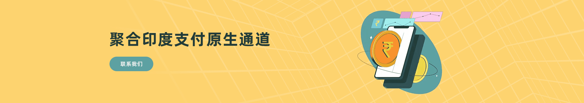印度支付聚合海外金融市场为海外企业提供：印度原生支付通道、代收、代付、海外支付、印度支付通道、源头支付、本土支付、换等优质靠谱印度支付渠道的资源对接服务。