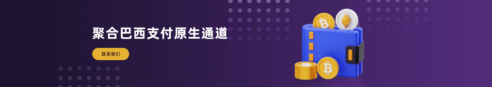 巴西支付聚合海外金融市场为海外企业提供：巴西支付通道、代收、代付、海外支付、巴西原生通道、源头支付、巴西支付等优质靠谱支付渠道的资源对接服务。