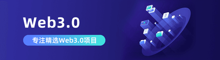 Web3.0一站式服务为海外企业提供：Web3.0项目,Web3.0平台,区块链等优质Web3.0项目资源。