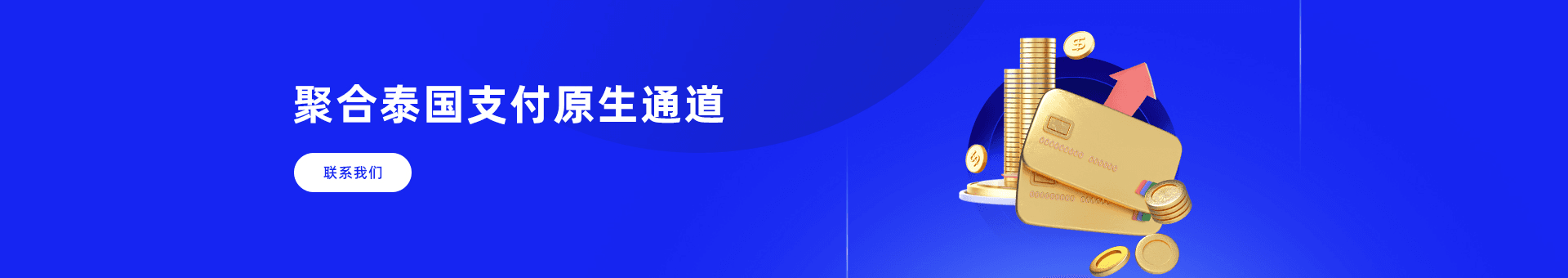 泰国支付聚合海外金融市场为海外企业提供：泰国支付通道、代收、代付、海外支付、泰国原生通道、泰国源头支付、泰国支付等优质靠谱支付渠道的资源对接服务。
