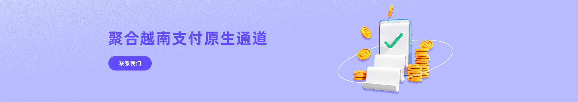 越南支付聚合海外金融市场为海外企业提供：越南支付通道、代收、代付、海外支付、越南原生通道、越南源头支付、越南支付等优质靠谱支付渠道的资源对接服务。