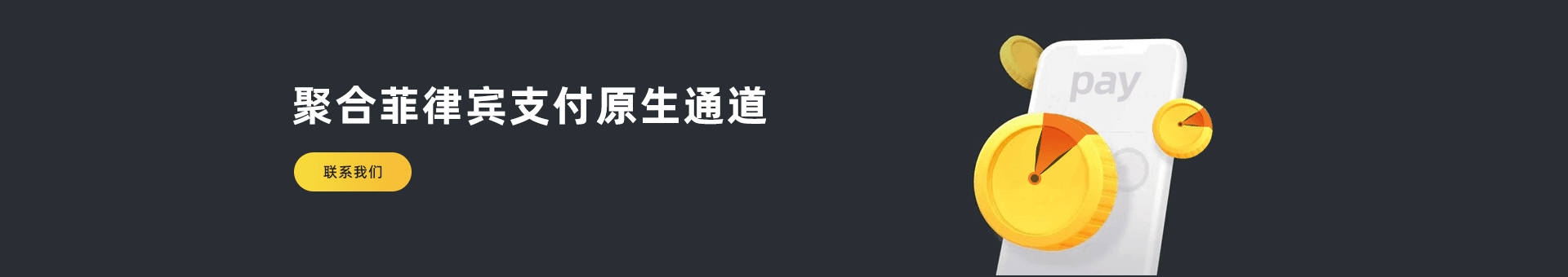 菲律宾支付聚合海外金融市场为海外企业提供：菲律宾支付通道、代收、代付、海外支付、菲律宾原生通道、菲律宾源头支付、菲律宾支付等优质靠谱支付渠道的资源对接服务。