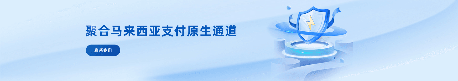 马来西亚支付聚合海外金融市场为海外企业提供：马来西亚支付通道、代收、代付、海外支付、马来西亚原生通道、马来西亚源头支付、马来西亚支付等优质靠谱支付渠道的资源对接服务。