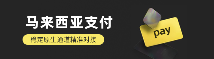 马来西亚支付聚合海外金融市场为海外企业提供：马来西亚支付通道、代收、代付、海外支付、马来西亚原生通道、马来西亚源头支付、马来西亚支付等优质靠谱支付渠道的资源对接服务。