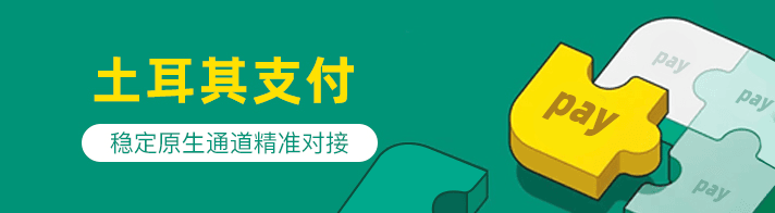 土耳其支付聚合海外金融市场为海外企业提供：土耳其支付通道、代收、代付、海外支付、土耳其原生通道、土耳其源头支付、土耳其支付等优质靠谱支付渠道的资源对接服务。