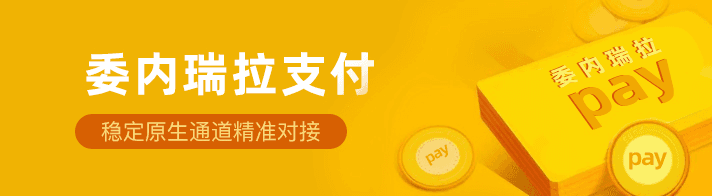 委内瑞拉支付聚合海外金融市场为海外企业提供：委内瑞拉支付通道、代收、代付、海外支付、委内瑞拉原生通道、委内瑞拉源头支付、委内瑞拉支付等优质靠谱支付渠道的资源对接服务。