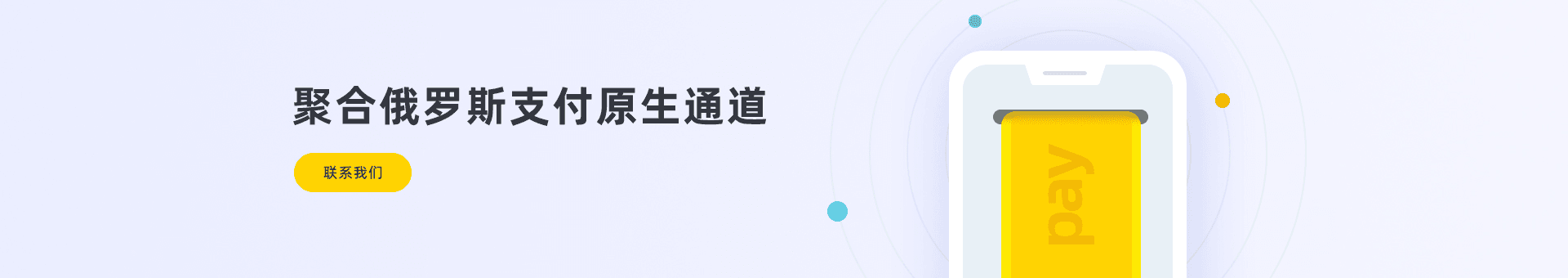 俄罗斯支付聚合海外金融市场为海外企业提供：俄罗斯支付通道、代收、代付、海外支付、俄罗斯原生通道、俄罗斯源头支付、俄罗斯支付等优质靠谱支付渠道的资源对接服务。