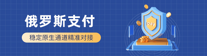 俄罗斯支付聚合海外金融市场为海外企业提供：俄罗斯支付通道、代收、代付、海外支付、俄罗斯原生通道、俄罗斯源头支付、俄罗斯支付等优质靠谱支付渠道的资源对接服务。