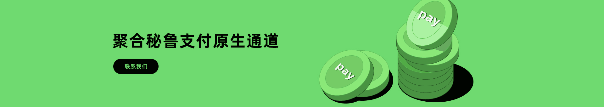 秘鲁支付聚合海外金融市场为海外企业提供：秘鲁支付通道、代收、代付、海外支付、秘鲁原生通道、秘鲁源头支付、秘鲁支付等优质靠谱支付渠道的资源对接服务。