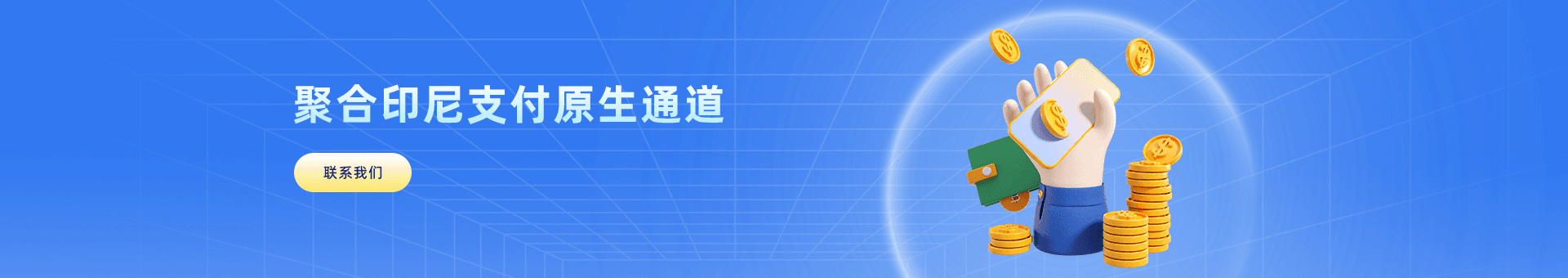 印尼支付聚合海外金融市场为海外企业提供：印尼支付通道、代收、代付、海外支付、印尼原生通道、印尼源头支付、印尼支付等优质靠谱支付渠道的资源对接服务。