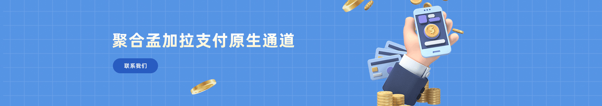 孟加拉支付聚合海外金融市场为海外企业提供：孟加拉支付通道、代收、代付、海外支付、孟加拉原生通道、孟加拉源头支付、孟加拉支付等优质靠谱支付渠道的资源对接服务。