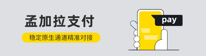 孟加拉支付聚合海外金融市场为海外企业提供：孟加拉支付通道、代收、代付、海外支付、孟加拉原生通道、孟加拉源头支付、孟加拉支付等优质靠谱支付渠道的资源对接服务。