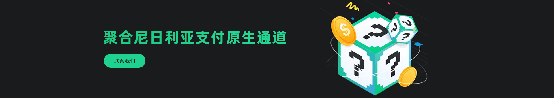 尼日利亚支付聚合海外金融市场为海外企业提供：尼日利亚支付通道、代收、代付、海外支付、尼日利亚原生通道、尼日利亚源头支付、尼日利亚支付等优质靠谱支付渠道的资源对接服务。