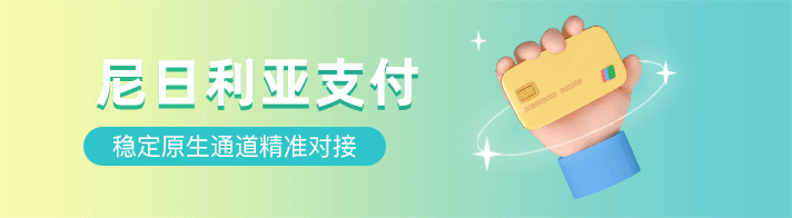 尼日利亚支付聚合海外金融市场为海外企业提供：尼日利亚支付通道、代收、代付、海外支付、尼日利亚原生通道、尼日利亚源头支付、尼日利亚支付等优质靠谱支付渠道的资源对接服务。