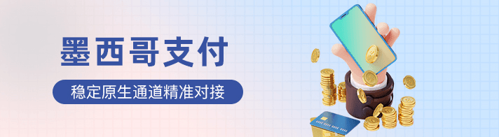 墨西哥支付聚合海外金融市场为海外企业提供：墨西哥支付通道、代收、代付、海外支付、墨西哥原生通道、墨西哥源头支付、墨西哥支付等优质靠谱支付渠道的资源对接服务。