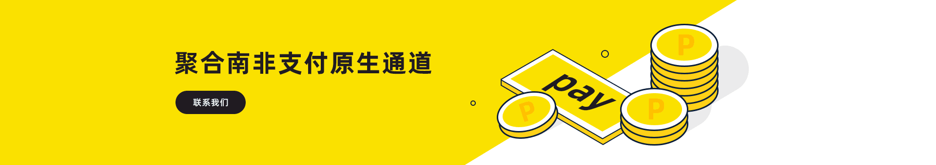 南非支付聚合海外金融市场为海外企业提供：南非支付通道、代收、代付、海外支付、南非原生通道、南非源头支付、南非支付等优质靠谱支付渠道的资源对接服务。