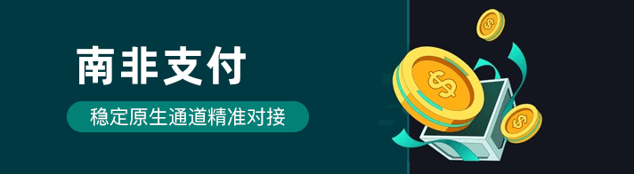 南非支付聚合海外金融市场为海外企业提供：南非支付通道、代收、代付、海外支付、南非原生通道、南非源头支付、南非支付等优质靠谱支付渠道的资源对接服务。