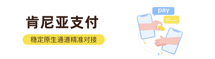 肯尼亚支付聚合海外金融市场为海外企业提供：肯尼亚支付通道、代收、代付、海外支付、肯尼亚原生通道、肯尼亚源头支付、肯尼亚支付等优质靠谱支付渠道的资源对接服务。