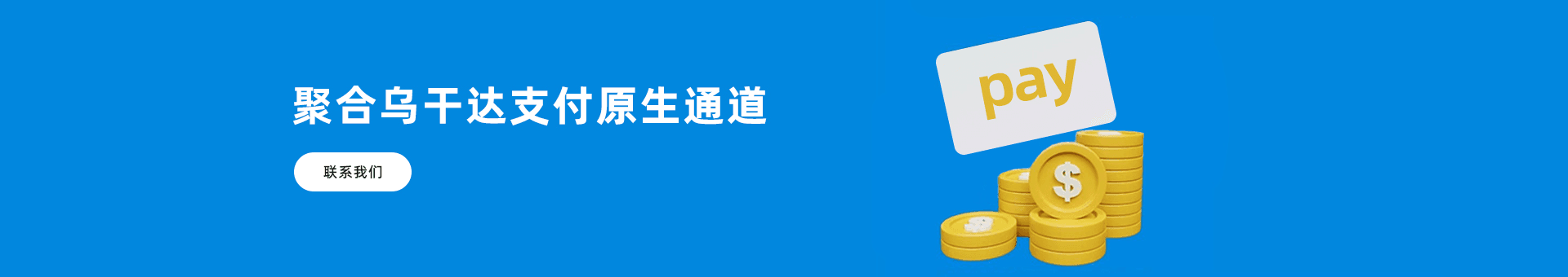 乌干达支付聚合海外金融市场为海外企业提供：乌干达支付通道、代收、代付、海外支付、乌干达原生通道、乌干达源头支付、乌干达支付等优质靠谱支付渠道的资源对接服务。