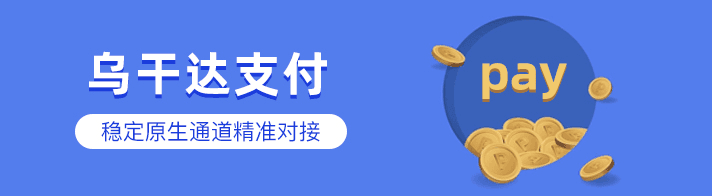 乌干达支付聚合海外金融市场为海外企业提供：乌干达支付通道、代收、代付、海外支付、乌干达原生通道、乌干达源头支付、乌干达支付等优质靠谱支付渠道的资源对接服务。