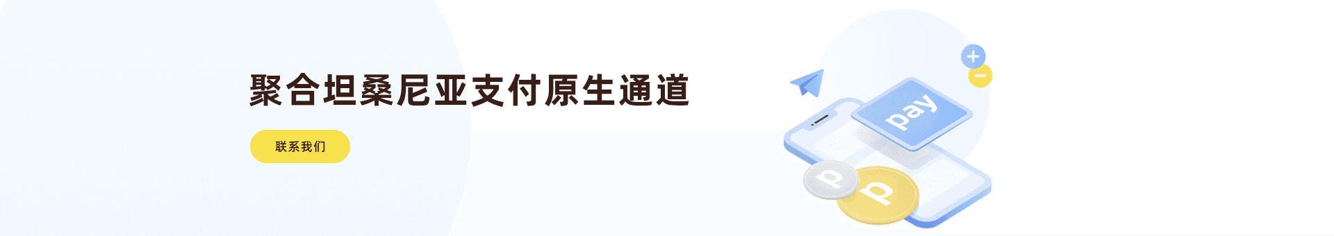 坦桑尼亚支付聚合海外金融市场为海外企业提供：坦桑尼亚支付通道、代收、代付、海外支付、坦桑尼亚原生通道、坦桑尼亚源头支付、坦桑尼亚支付等优质靠谱支付渠道的资源对接服务。