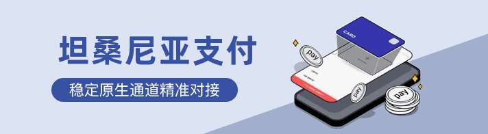 坦桑尼亚支付聚合海外金融市场为海外企业提供：坦桑尼亚支付通道、代收、代付、海外支付、坦桑尼亚原生通道、坦桑尼亚源头支付、坦桑尼亚支付等优质靠谱支付渠道的资源对接服务。